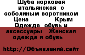 Шуба норковая итальянская  с соболиным воротником › Цена ­ 90 000 - Крым Одежда, обувь и аксессуары » Женская одежда и обувь   